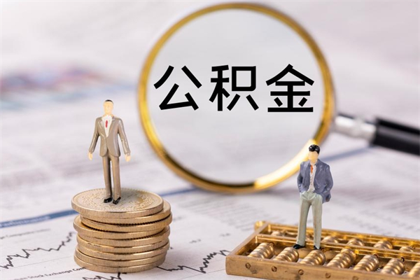 凉山如何在线上销户提取公积金（凉山线上公积金销户提取过程）