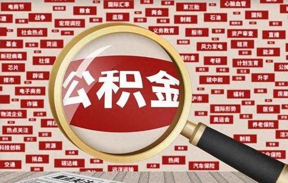 凉山公积金可以取出来当零花钱吗（凉山公积金可以提出来零用吗）